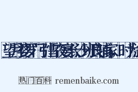 望月婆罗门引雪夜宴长沙班良辅家，时为湖是什么意思的图片